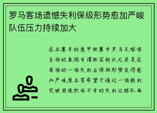 罗马客场遗憾失利保级形势愈加严峻队伍压力持续加大