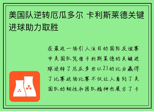 美国队逆转厄瓜多尔 卡利斯莱德关键进球助力取胜