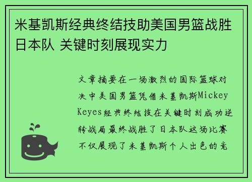 米基凯斯经典终结技助美国男篮战胜日本队 关键时刻展现实力
