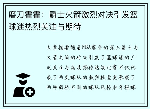 磨刀霍霍：爵士火箭激烈对决引发篮球迷热烈关注与期待