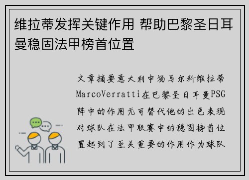 维拉蒂发挥关键作用 帮助巴黎圣日耳曼稳固法甲榜首位置