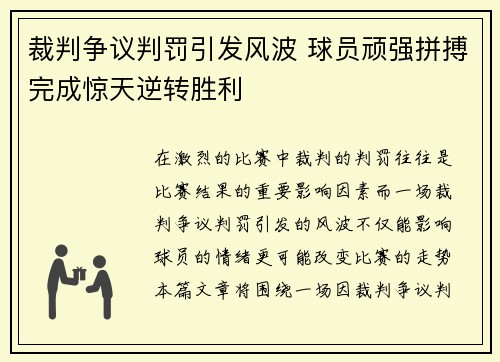 裁判争议判罚引发风波 球员顽强拼搏完成惊天逆转胜利