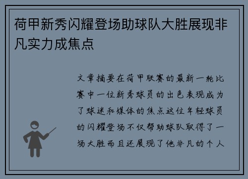 荷甲新秀闪耀登场助球队大胜展现非凡实力成焦点