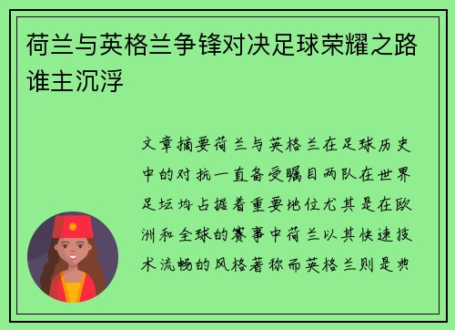 荷兰与英格兰争锋对决足球荣耀之路谁主沉浮