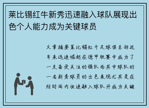 莱比锡红牛新秀迅速融入球队展现出色个人能力成为关键球员