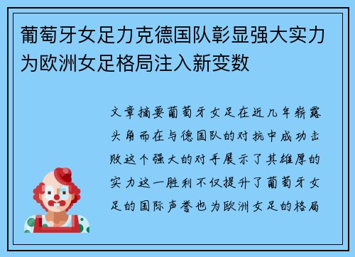 葡萄牙女足力克德国队彰显强大实力为欧洲女足格局注入新变数