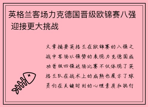 英格兰客场力克德国晋级欧锦赛八强 迎接更大挑战