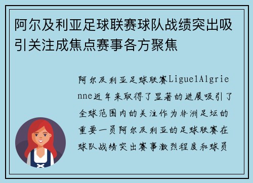 阿尔及利亚足球联赛球队战绩突出吸引关注成焦点赛事各方聚焦