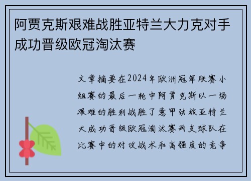 阿贾克斯艰难战胜亚特兰大力克对手成功晋级欧冠淘汰赛
