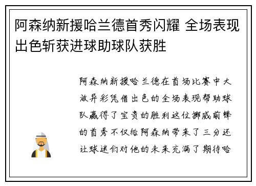 阿森纳新援哈兰德首秀闪耀 全场表现出色斩获进球助球队获胜