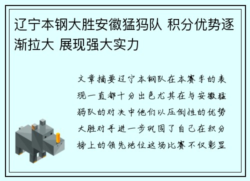 辽宁本钢大胜安徽猛犸队 积分优势逐渐拉大 展现强大实力