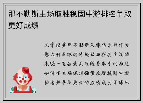 那不勒斯主场取胜稳固中游排名争取更好成绩