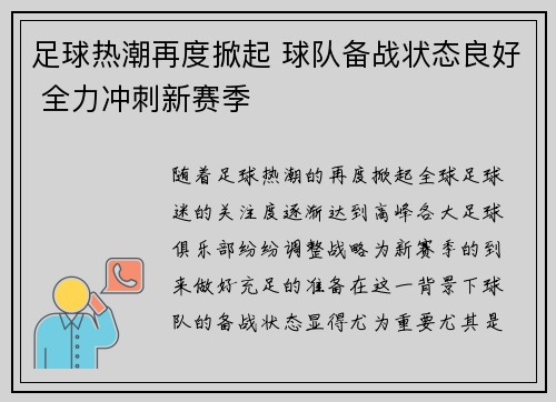 足球热潮再度掀起 球队备战状态良好 全力冲刺新赛季