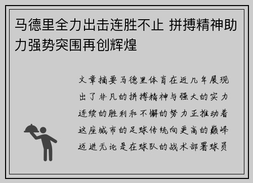 马德里全力出击连胜不止 拼搏精神助力强势突围再创辉煌