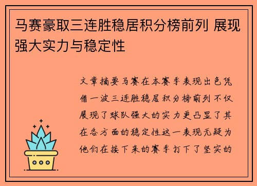 马赛豪取三连胜稳居积分榜前列 展现强大实力与稳定性