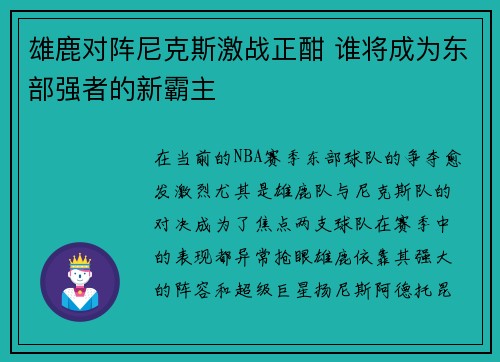 雄鹿对阵尼克斯激战正酣 谁将成为东部强者的新霸主