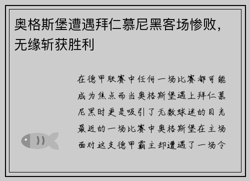 奥格斯堡遭遇拜仁慕尼黑客场惨败，无缘斩获胜利