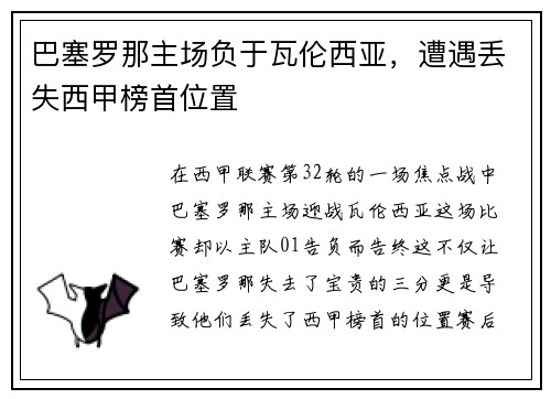 巴塞罗那主场负于瓦伦西亚，遭遇丢失西甲榜首位置
