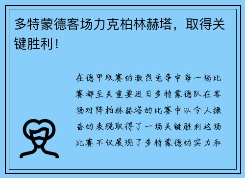多特蒙德客场力克柏林赫塔，取得关键胜利！