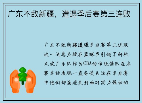 广东不敌新疆，遭遇季后赛第三连败