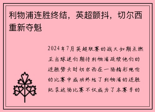 利物浦连胜终结，英超颤抖，切尔西重新夺魁