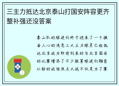 三主力抵达北京泰山打国安阵容更齐整补强还没答案
