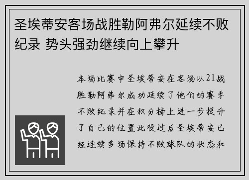 圣埃蒂安客场战胜勒阿弗尔延续不败纪录 势头强劲继续向上攀升