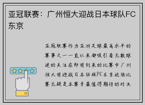 亚冠联赛：广州恒大迎战日本球队FC东京