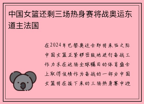 中国女篮还剩三场热身赛将战奥运东道主法国