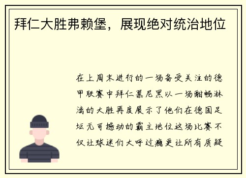 拜仁大胜弗赖堡，展现绝对统治地位