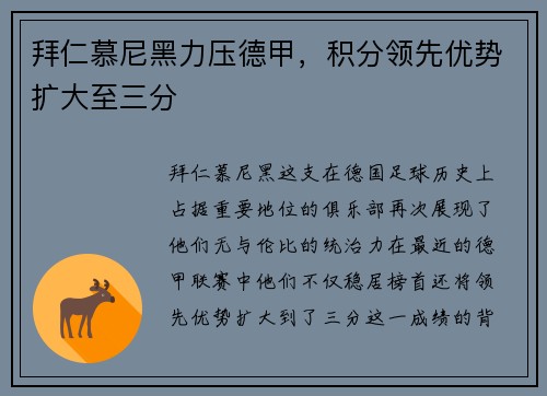 拜仁慕尼黑力压德甲，积分领先优势扩大至三分
