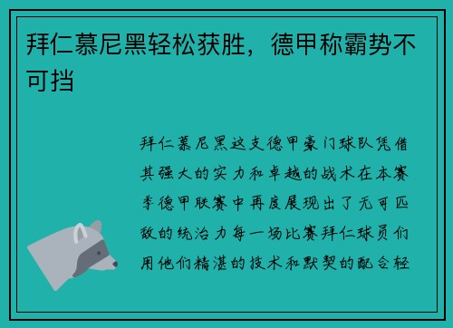 拜仁慕尼黑轻松获胜，德甲称霸势不可挡