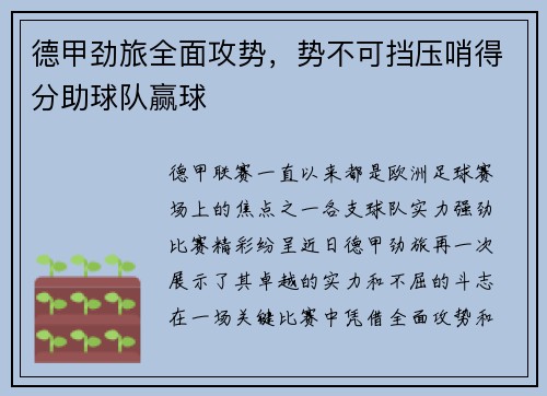 德甲劲旅全面攻势，势不可挡压哨得分助球队赢球
