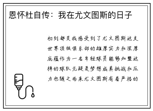 恩怀杜自传：我在尤文图斯的日子