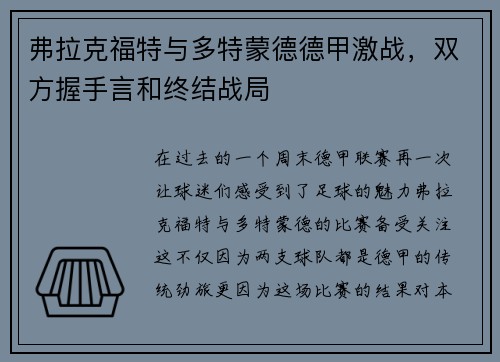 弗拉克福特与多特蒙德德甲激战，双方握手言和终结战局