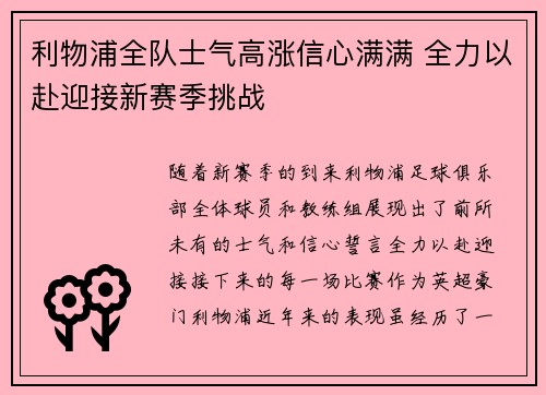 利物浦全队士气高涨信心满满 全力以赴迎接新赛季挑战