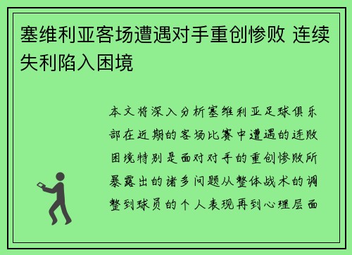 塞维利亚客场遭遇对手重创惨败 连续失利陷入困境