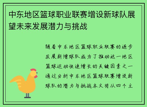 中东地区篮球职业联赛增设新球队展望未来发展潜力与挑战