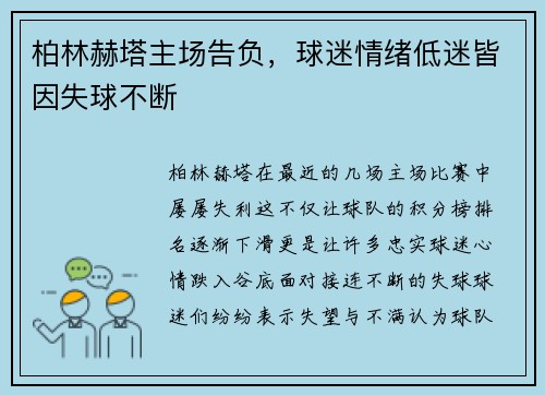 柏林赫塔主场告负，球迷情绪低迷皆因失球不断