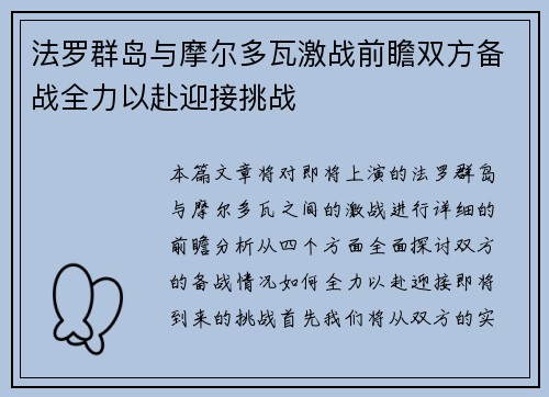 法罗群岛与摩尔多瓦激战前瞻双方备战全力以赴迎接挑战