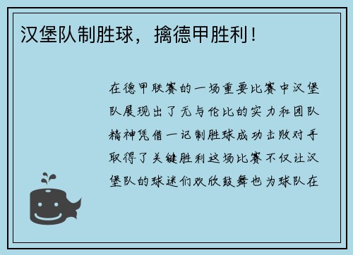 汉堡队制胜球，擒德甲胜利！