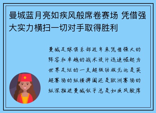 曼城蓝月亮如疾风般席卷赛场 凭借强大实力横扫一切对手取得胜利