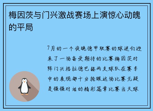 梅因茨与门兴激战赛场上演惊心动魄的平局