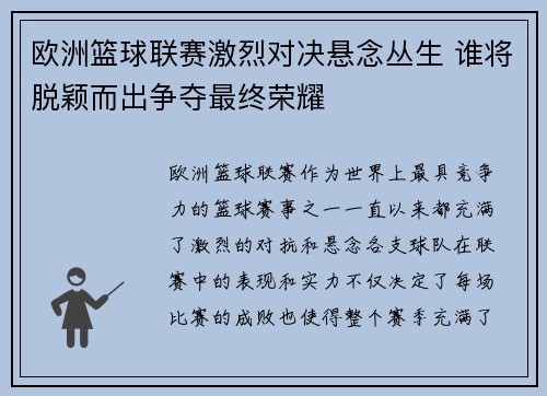 欧洲篮球联赛激烈对决悬念丛生 谁将脱颖而出争夺最终荣耀
