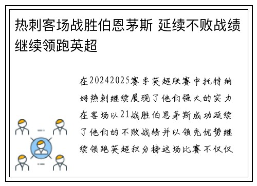 热刺客场战胜伯恩茅斯 延续不败战绩继续领跑英超