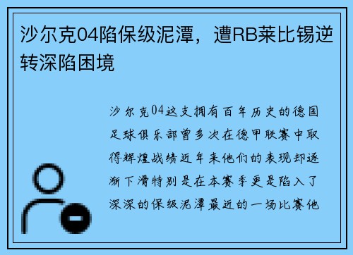 沙尔克04陷保级泥潭，遭RB莱比锡逆转深陷困境