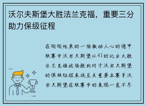 沃尔夫斯堡大胜法兰克福，重要三分助力保级征程