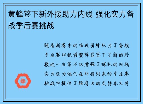 黄蜂签下新外援助力内线 强化实力备战季后赛挑战