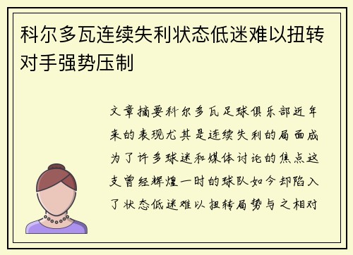 科尔多瓦连续失利状态低迷难以扭转对手强势压制