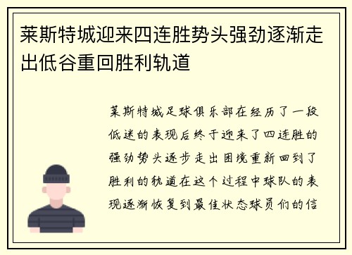 莱斯特城迎来四连胜势头强劲逐渐走出低谷重回胜利轨道